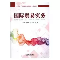 诺森国际贸易实务刘笑诵,刘婕,王鹏9787113220716中国铁道出版社
