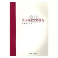 诺森中国林业发展报告:2016[编著]9787503887352中国林业出版社