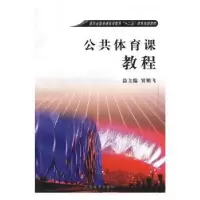 诺森公共体育课教程贾鹏飞9787500938804人民体育出版社