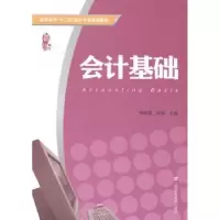 诺森会计基础杨丽霞,邹娟主编9787564219192上海财经大学出版社
