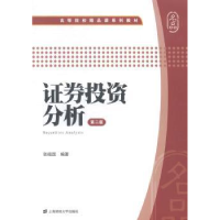 诺森券分析张祖国编著9787564219505上海财经大学出版社