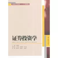 诺森券学李朝贤主编9787564219215上海财经大学出版社