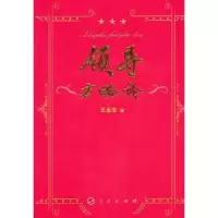 诺森领导方略论王永生著9787010100852人民出版社