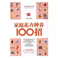 诺森家庭花卉种养100招周传林编著9787219096161广西人民出版社