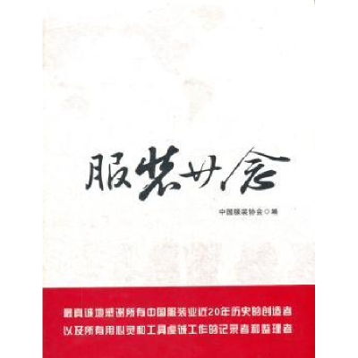 诺森廿念中国协会9787506479264中国纺织出版社