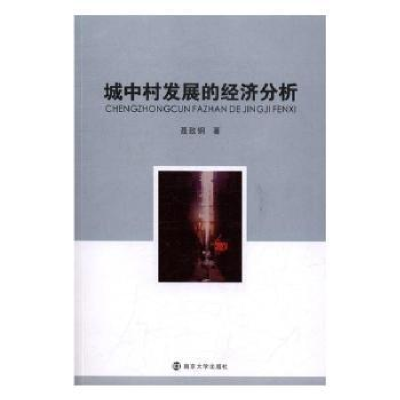 诺森城中村发展的经济分析聂致钢著9787305180149南京大学出版社