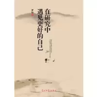 诺森在研究中遇见更好的自己罗灿 著9787519407148光明日报出版社
