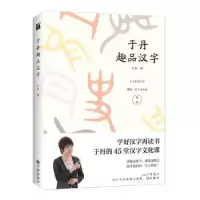 诺森于丹趣品汉字于丹著9787510866999九州出版社