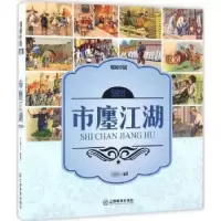 诺森烟画中国:560行·市廛江湖编著9787539289212江西教育出版社