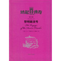 诺森黎明踏浪号(英)C. S.刘易斯著9787532765164上海译文出版社