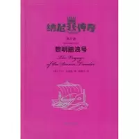 诺森黎明踏浪号(英)C. S.刘易斯著9787532765164上海译文出版社