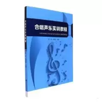 诺森合唱声乐实训教程袁凯,冯安编9787564926847河南大学出版社