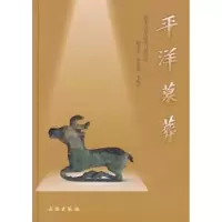 诺森平洋墓葬杨志军9787501032037文物出版社