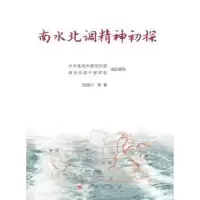 诺森南水北调精神初探刘道兴9787010186061人民出版社