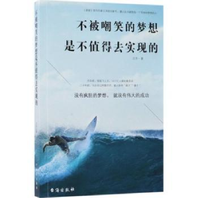 诺森不被嘲笑的梦想是不值得去实现的著9787516815489台海出版社