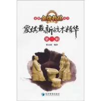 诺森象棋战术精华:第三辑梁文斌编著9787509615980经济管理出版社