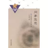 诺森网事悠悠马龙飞著9787560750309山东大学出版社