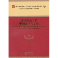 诺森视角下的中国文学与文化乔以钢9787514184143经济科学出版社