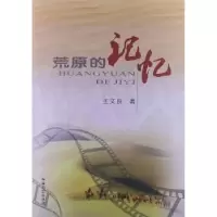 诺森荒原的记忆王文良著9787517100119中国言实出版社