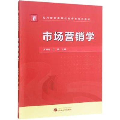 诺森市场营销学罗丽琼,江晓主编9787307199699武汉大学出版社