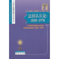 诺森法国认识论:1830-1970