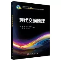 诺森现代交换原理张毅9787030326645科学出版社