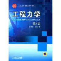 诺森工程力学张秉荣主编9787111357490机械工业出版社