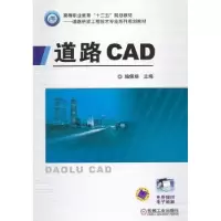 诺森道路CAD施佩娟主编9787111410027机械工业出版社