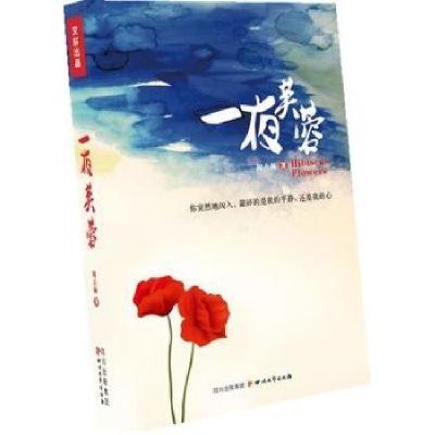 诺森一夜芙蓉周占林著9787541134883四川文艺出版社