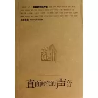 诺森直面时代的声音陈群主编9787567501539华东师范大学出版社