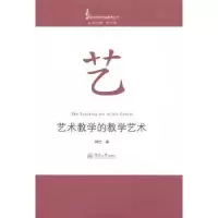 诺森艺术教学的教学艺术邓兰著9787811359602暨南大学出版社