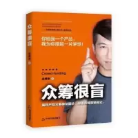 诺森众筹很盲金满铮著9787506865340中国书籍出版社