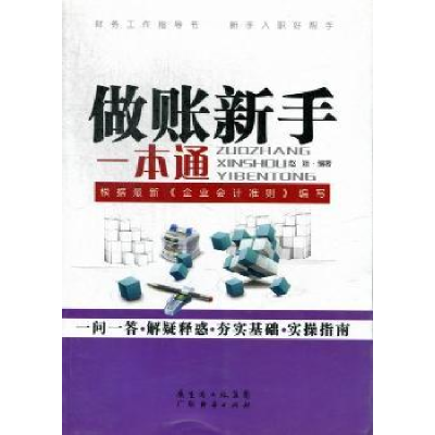 诺森做账新手一本通赵颖编著9787545417548广东经济出版社