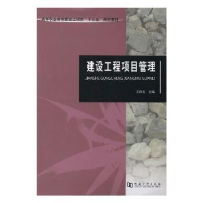 诺森建设工程项目管理王诗玉主编9787564925468河南大学出版社