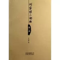 诺森刘家坝三部曲:第二部王正恩著9787222103269云南人民出版社