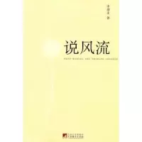 诺森说风流李建永著9787511710130中央编译出版社