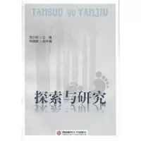 诺森探索与研究周小其主编9787550409712西南财经大学出版社