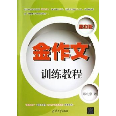 诺森金作文训练教程:高中版郑北京著9787300560清华大学出版社