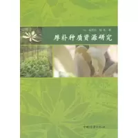 诺森厚朴种质资源研究杨志玲,杨旭9787503863172中国林业出版社