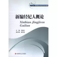 诺森新编经纪人概论李德中主编9787550409613西南财经大学出版社