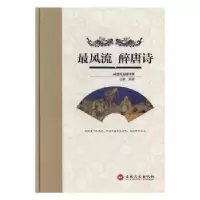 诺森风 醉唐诗古墨编著9787547243466吉林文史出版社