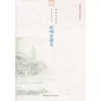 诺森杭州史前史周膺 等9787500497103中国社会科学出版社