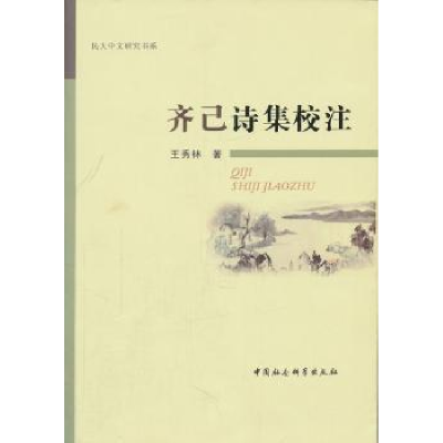 诺森齐己诗集校注王秀林9787516101377中国社会科学出版社