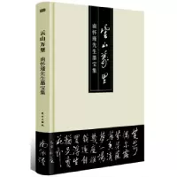 诺森云山万里:南怀瑾先生墨宝集南怀瑾9787520701297东方出版社