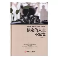 诺森淡定的人生不寂寞邢思存编著9787547243497吉林文史出版社