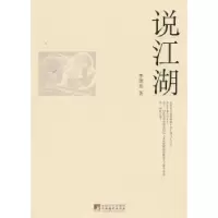 诺森说江湖李建永著9787511710109中央编译出版社