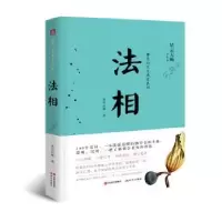 诺森法相慈庄法师9787514362824现代出版社