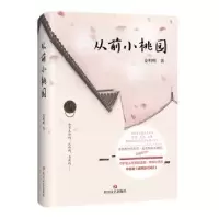 诺森从前小桃园姜明明著9787541148491四川文艺出版社