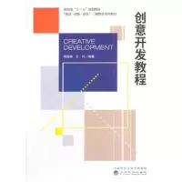 诺森创意开发教程杨德林,王玲编著9787514190472经济科学出版社