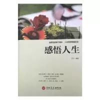 诺森感悟人生东云编著9787547243473吉林文史出版社